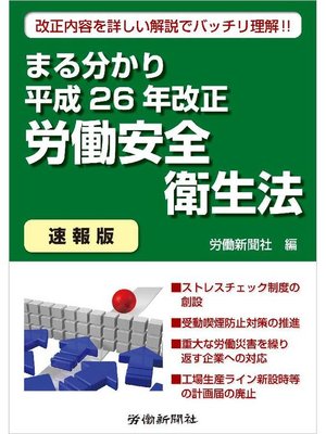 cover image of まる分かり平成26年改正労働安全衛生法〔速報版〕